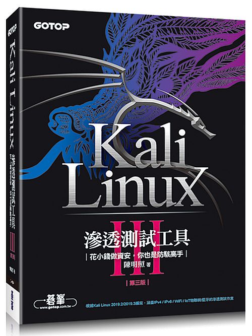 Kali Linux滲透測試工具第三版｜花小錢做資安，你也是防駭高手
