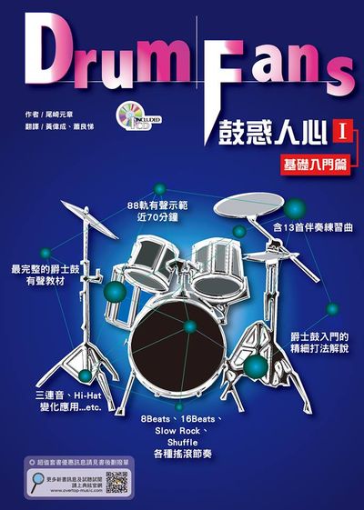 鼓惑人心１－基礎入門篇六版（附一片CD）