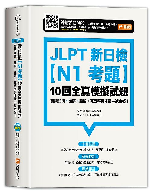 JLPT新日檢【N1考題】１０回全真模擬試題