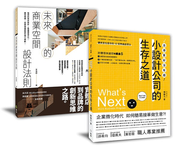 設計新手的商空規劃課︰「未來的商業空間設計法則+小設計公司的生存之道」套書
