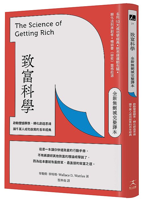 致富科學【全新無刪減完整譯本】：啟動豐盛願景、轉化創造思維，讓千萬人成功脫貧的百年經典