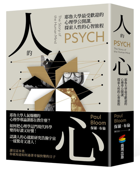 人的心：耶魯大學最受歡迎的心理學公開課，探索人性的心智旅程