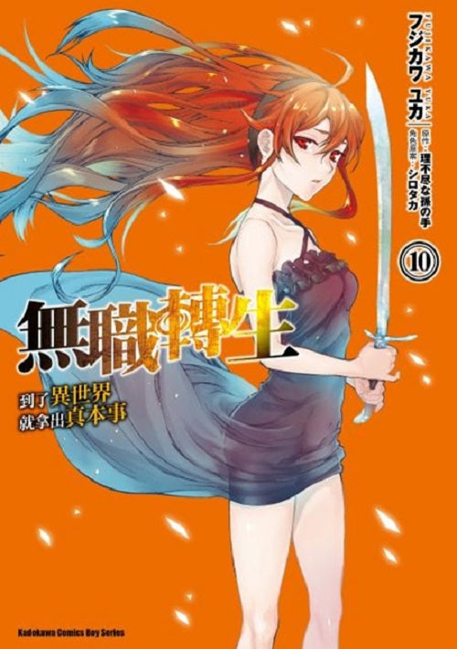 無職轉生～到了異世界就拿出真本事～（１０）漫畫