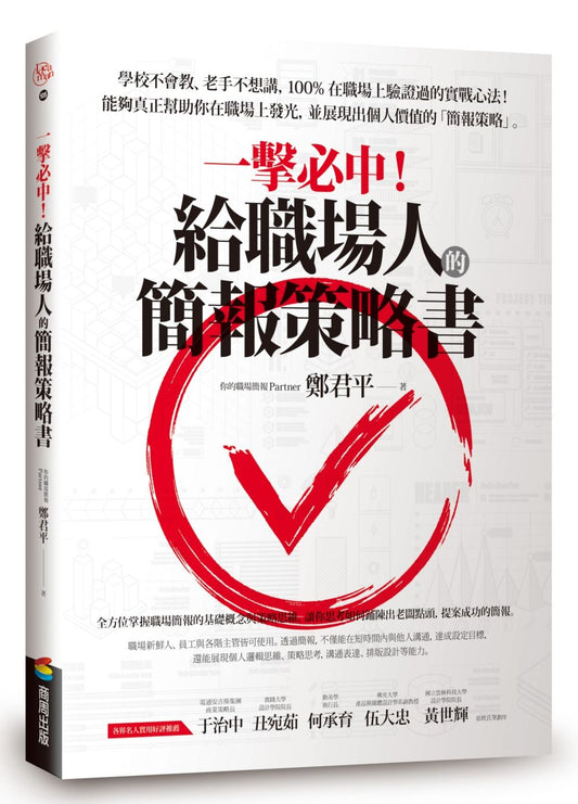 一擊必中！給職場人的簡報策略書