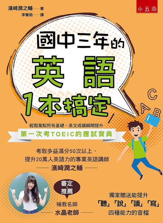 國中三年的英語一本搞定（隨書附音檔QR Code）