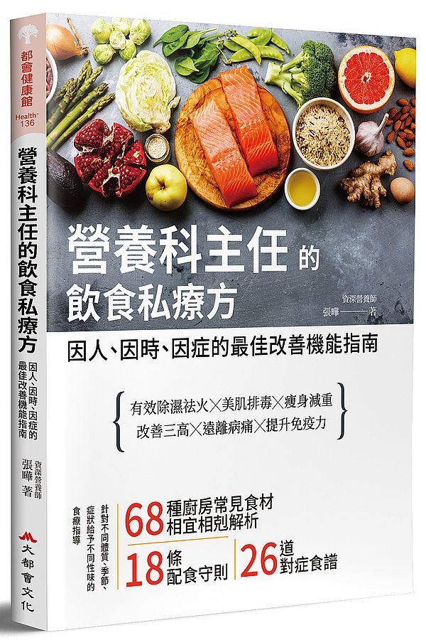 營養科主任的飲食私療方—因人、因時、因症的最佳改善機能指南