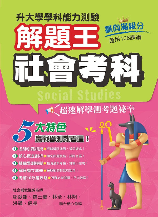 113年升大學學科測驗解題王 社會考科（108課綱）