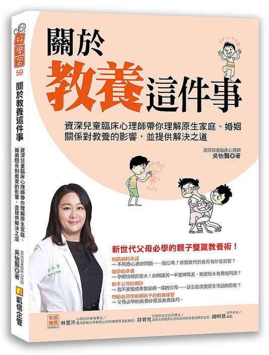 關於教養這件事：資深兒童臨床心理師帶你理解原生家庭、婚姻關係對教養的影響，並提供解決之道