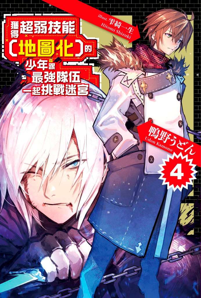 獲得超弱技能﹝地圖化﹞的少年跟最強隊伍一起挑戰迷宮（４）