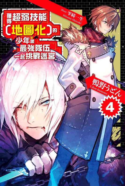 獲得超弱技能﹝地圖化﹞的少年跟最強隊伍一起挑戰迷宮（４）
