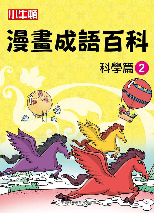 小牛頓漫畫成語百科：科學篇2