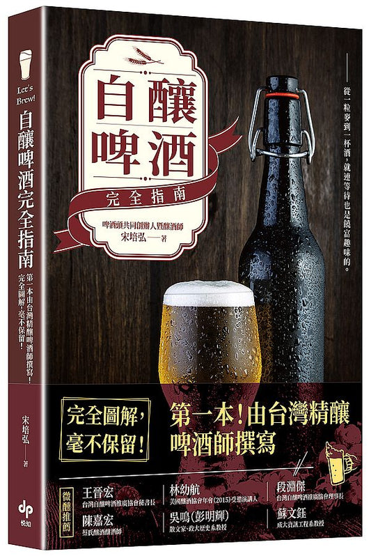 Let’s Brew！自釀啤酒完全指南：第一本由台灣精釀啤酒師撰寫！完全圖解，毫不保留！