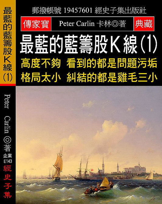 最藍的藍籌股Ｋ線(1)：高度不夠 看到的都是問題污垢 格局太小 糾結的都是雞毛三小