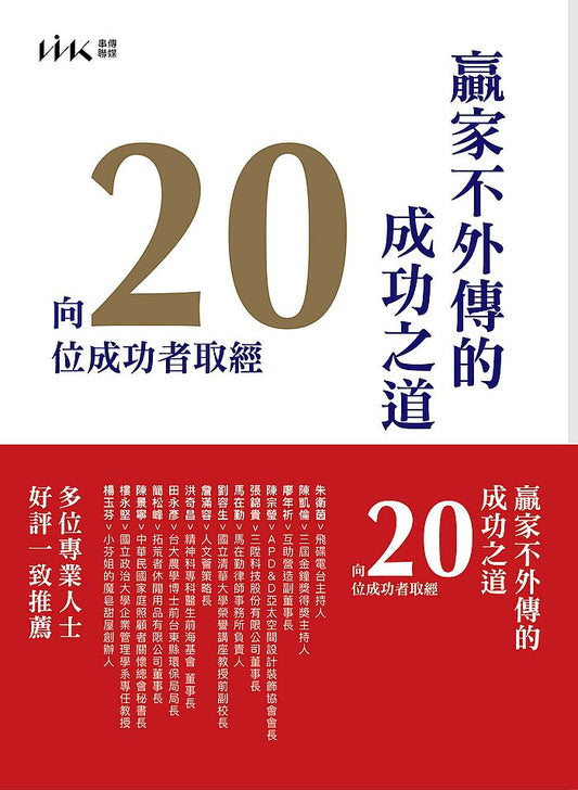 贏家不外傳的成功之道－向20位成功者取經