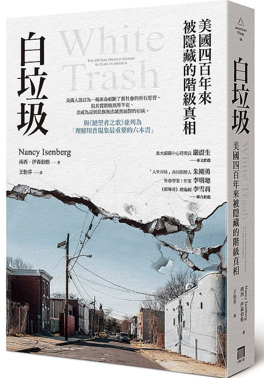 白垃圾：美國四百年來被隱藏的階級真相