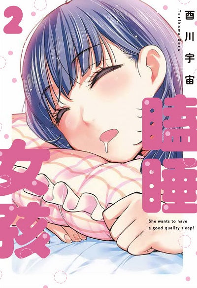 瞌睡女孩（２）