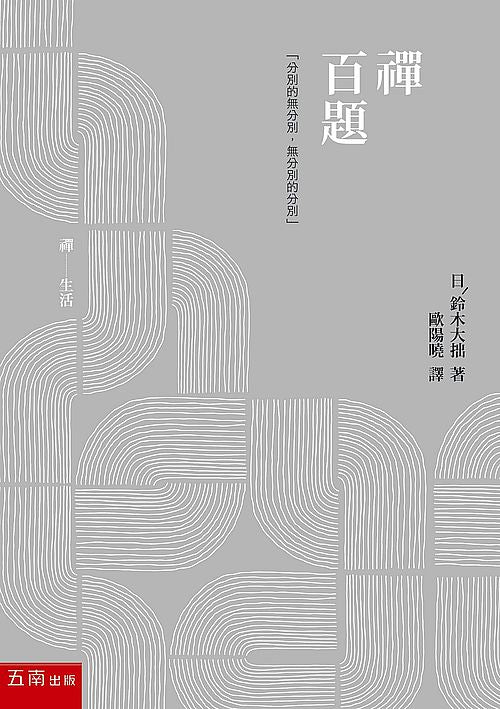 禪百題