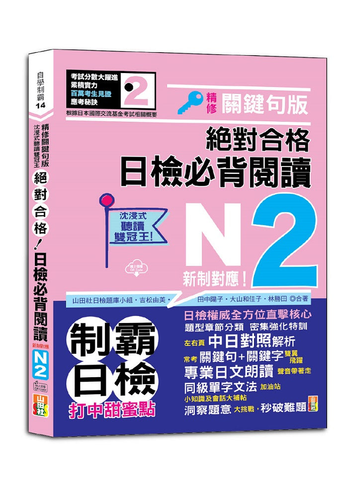 沉浸式聽讀雙冠王 精修關鍵句版 新制對應 絕對合格！日檢必背閱讀N2（25K+QR碼線上音檔）