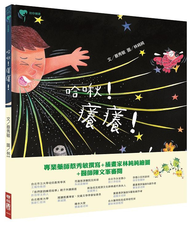 哈啾！癢癢！