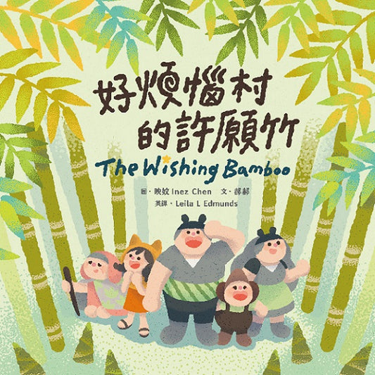 好煩惱村的許願竹（附英文故事音檔QR Code）【蔬果系列食育繪本：竹筍】