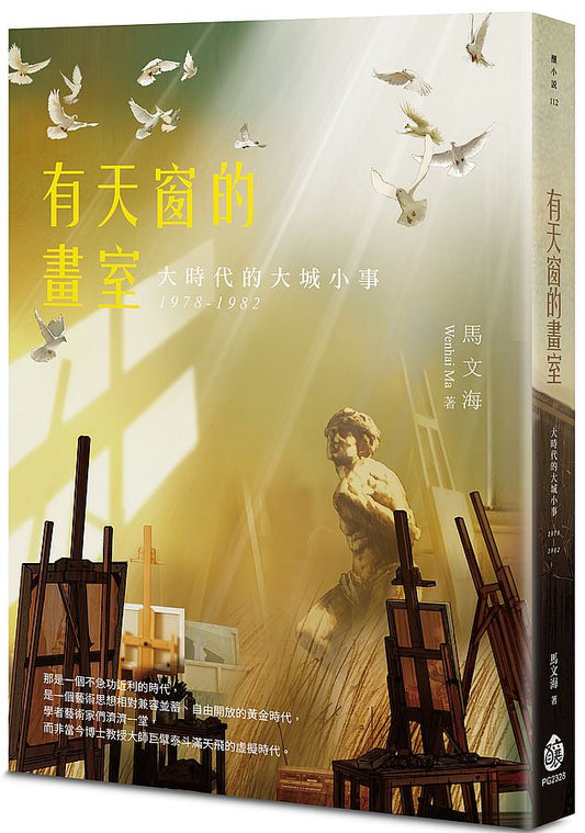 有天窗的畫室：大時代的大城小事 1978－1982