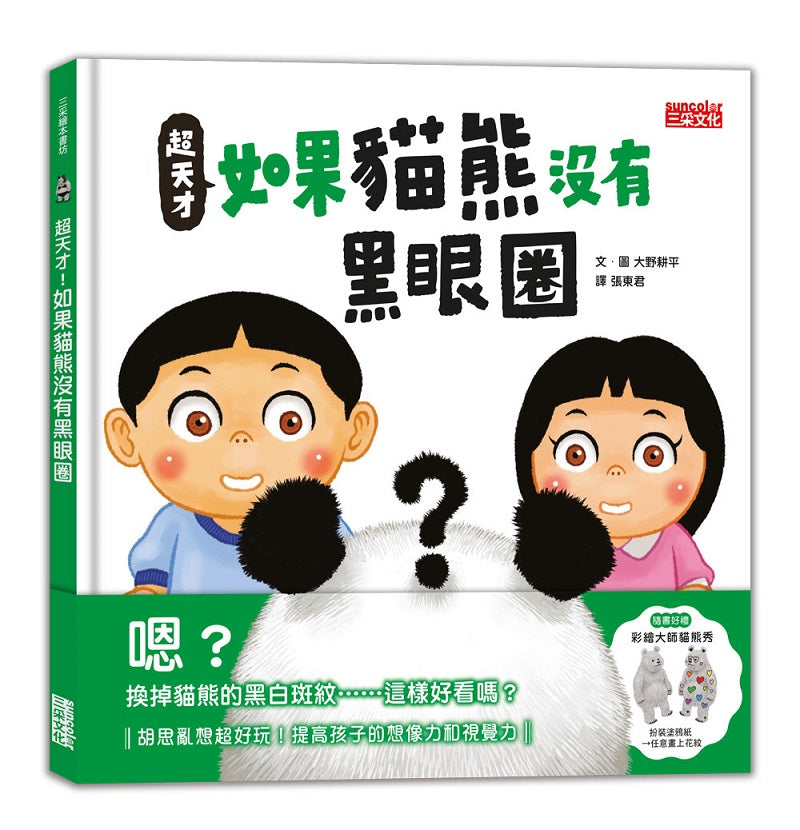 超天才！如果貓熊沒有黑眼圈（加贈「彩繪大師貓熊秀」）
