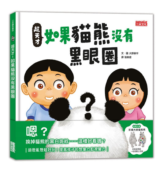 超天才！如果貓熊沒有黑眼圈（加贈「彩繪大師貓熊秀」）