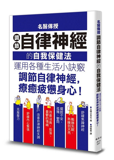 名醫傳授調節自律神經的自我保健法