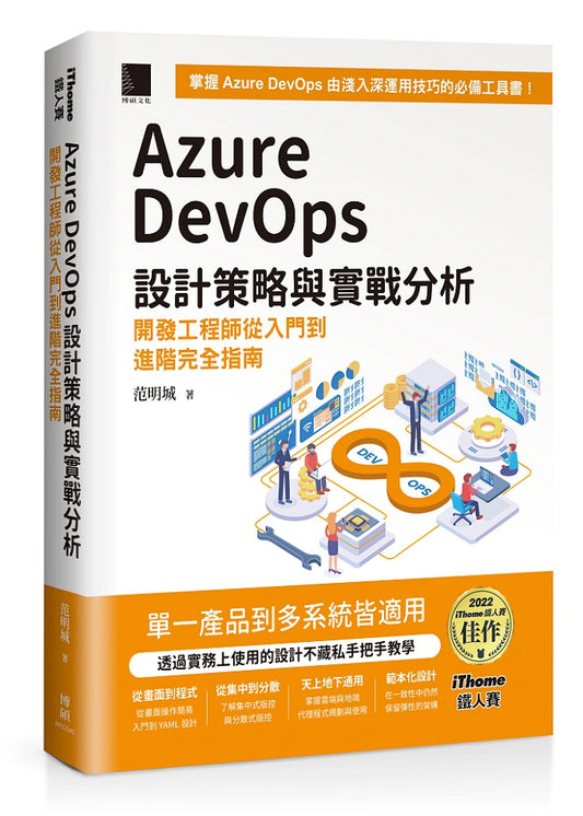 Azure DevOps 設計策略與實戰分析：開發工程師從入門到進階完全指南（iThome鐵人賽系列書）【軟精裝】