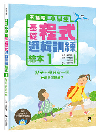 【不插電】小學生基礎程式邏輯訓練繪本1 ：點子不是只有一個（書末附指導者教學建議）