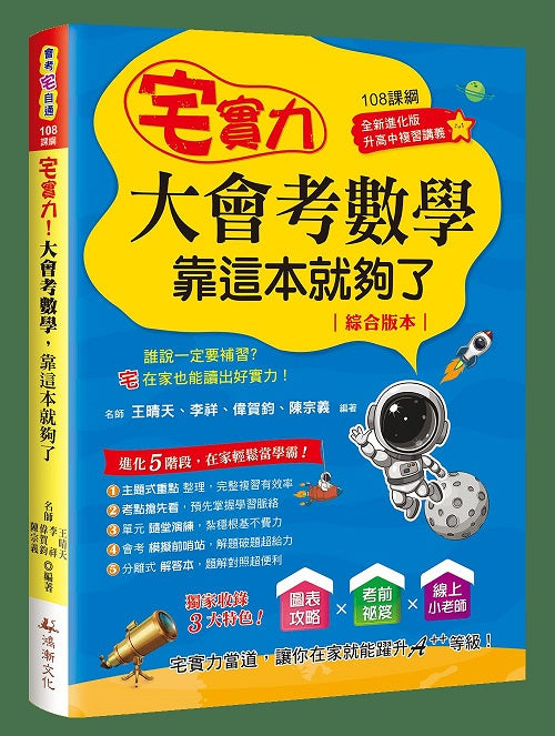 宅實力大會考數學，靠這本就夠了(108課綱)