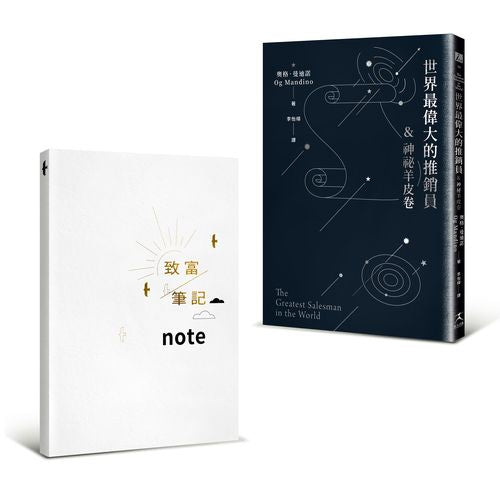 世界最偉大的推銷員＆神祕羊皮卷（燙銀版＋附贈燙金〈致富筆記本〉）