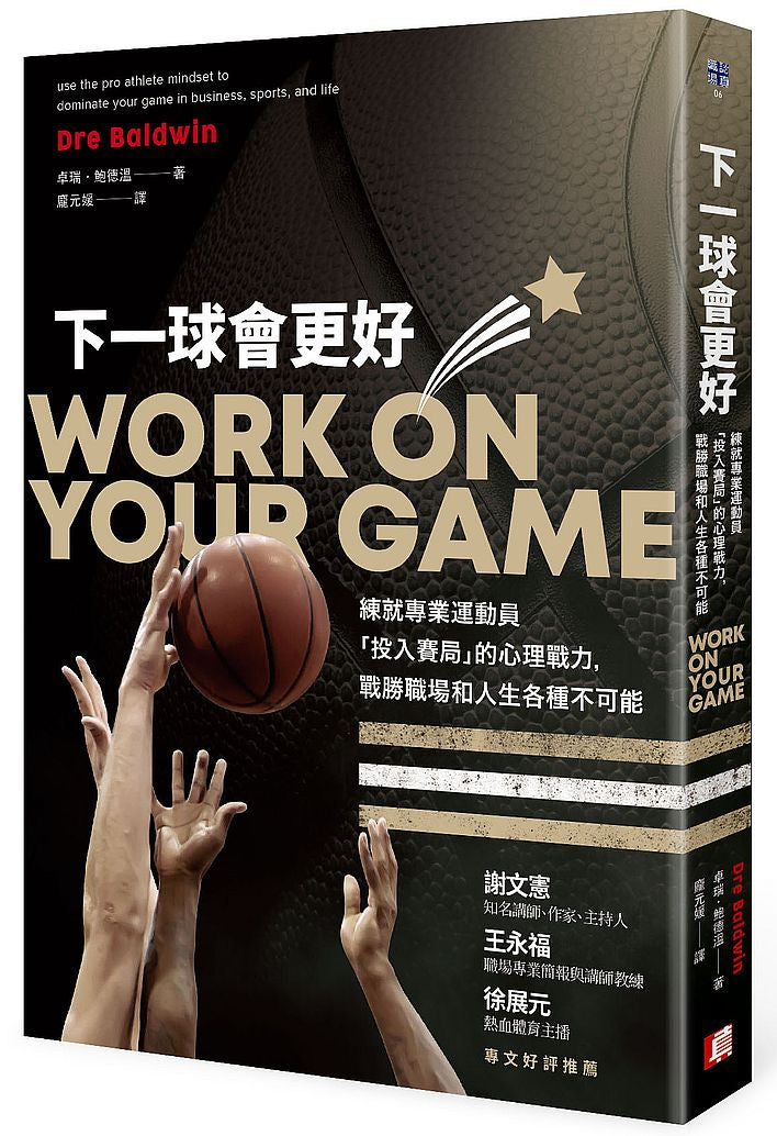 下一球會更好：練就專業運動員「投入賽局」的心理戰力，戰勝職場和人生各種不可能