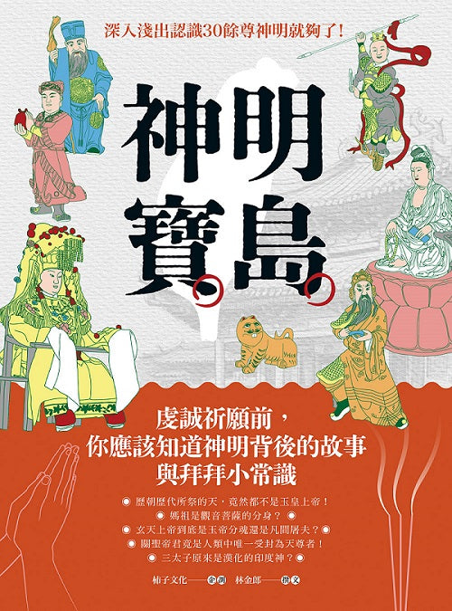 神明寶島：虔誠祈願前，你應該知道神明背後的故事與拜拜小常識
