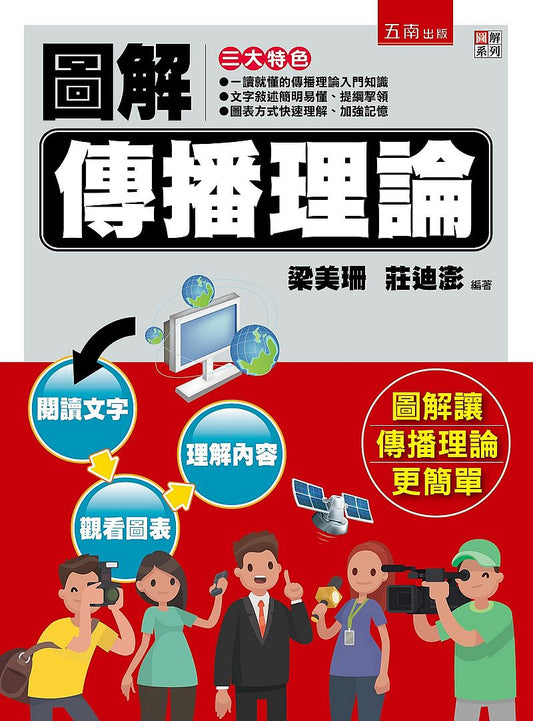 圖解傳播理論