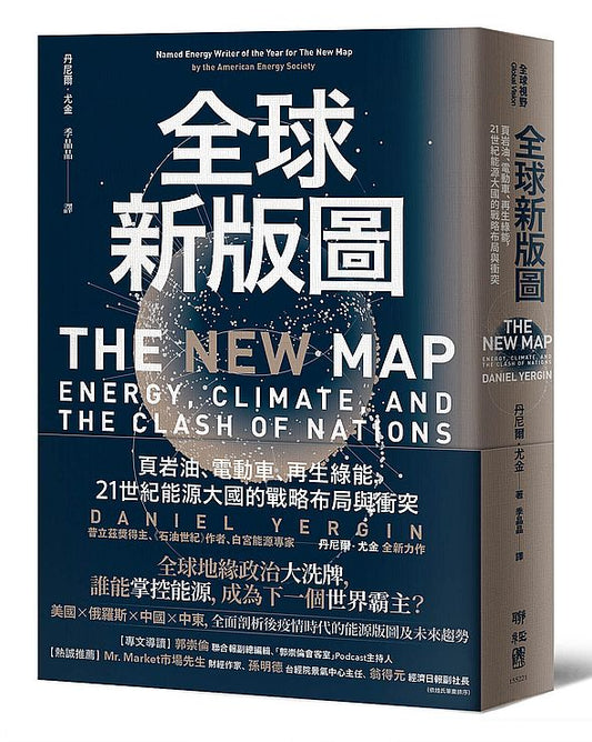 全球新版圖：頁岩油、電動車、再生綠能，21世紀能源大國的戰略布局與衝突