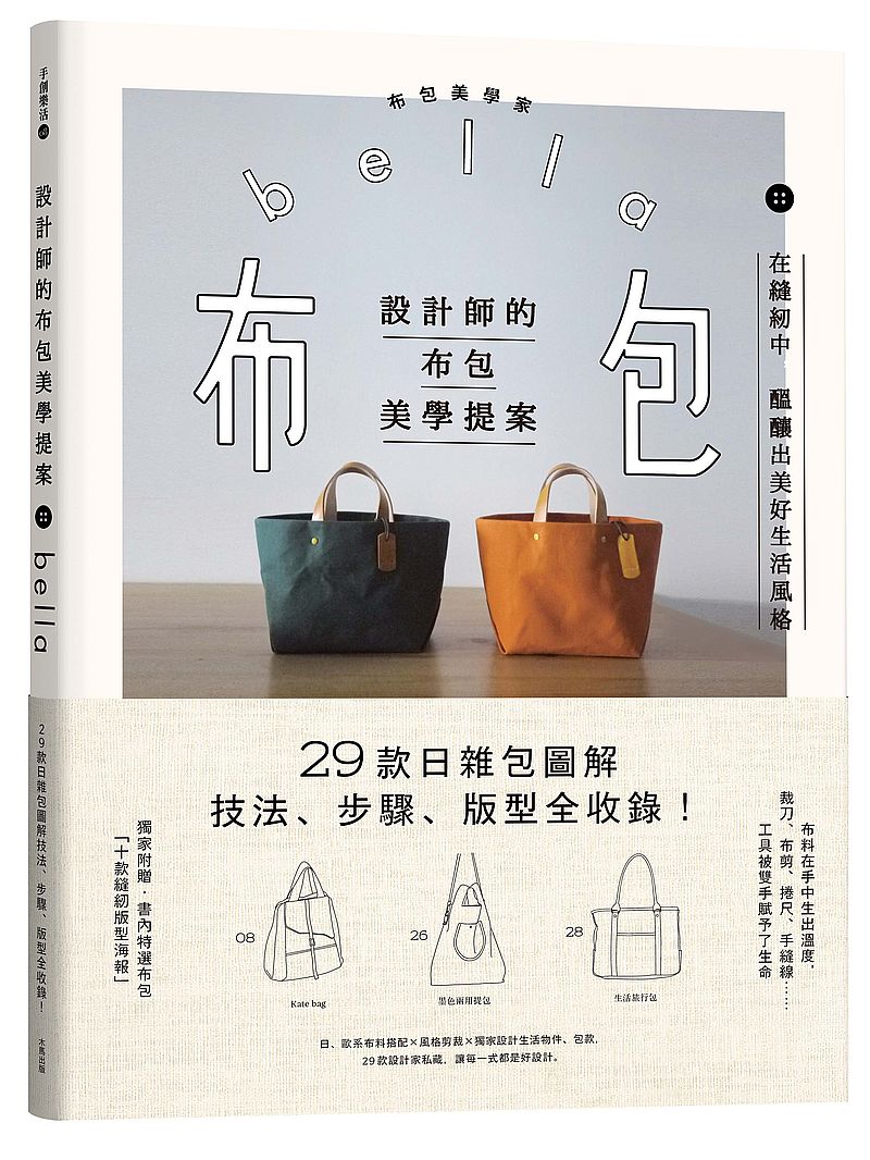 設計師的布包美學提案：29款日雜包圖解技法、步驟、版型全收錄！（二版）