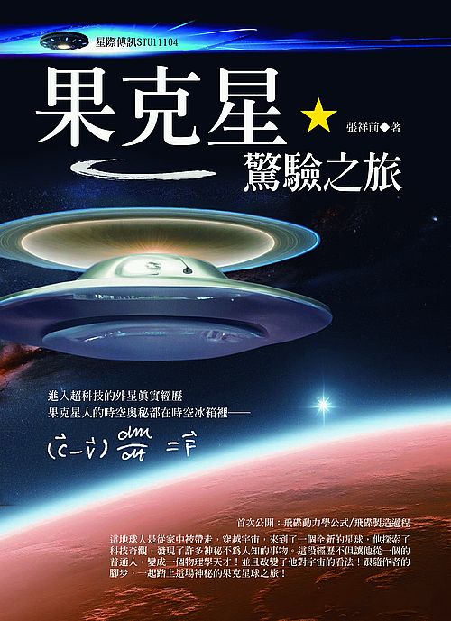 果克星驚驗之旅