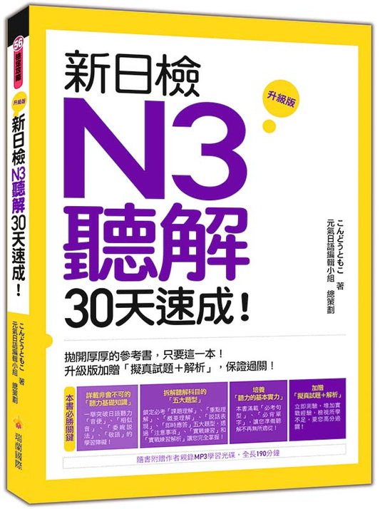 新日檢N3聽解30天速成！ 升級版（附朗讀＋聽力測驗MP3）