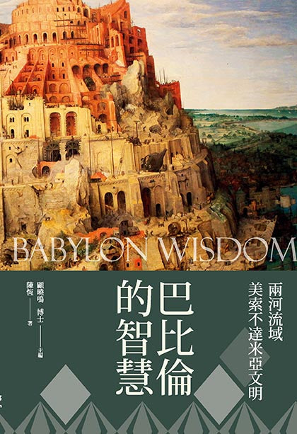 巴比倫的智慧