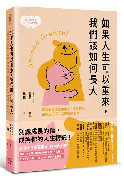 如果人生可以重來，我們該如何長大：寫給成長過程中走迷、挫傷的你，完整自己的二次成長療心室
