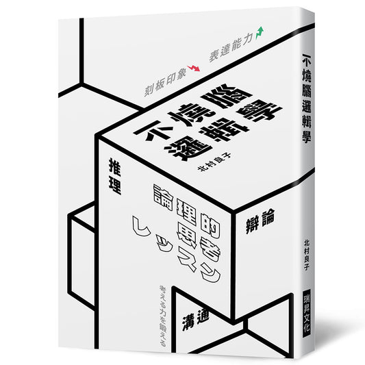 不燒腦邏輯學