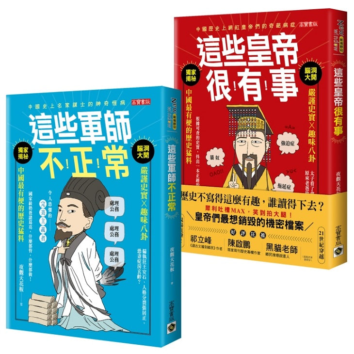 【古人很潮套書】這些皇帝很有事＋這些軍師不正常