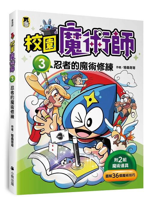 校園魔術師3：忍者的魔術修練