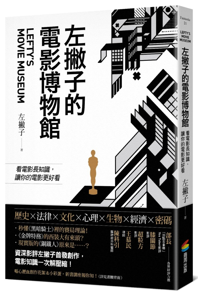 左撇子的電影博物館：看電影長知識，讓你的電影更好看