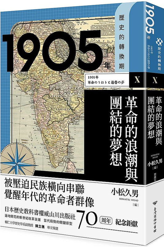 【歷史的轉換期10】：1905年．革命的浪潮與團結的夢想