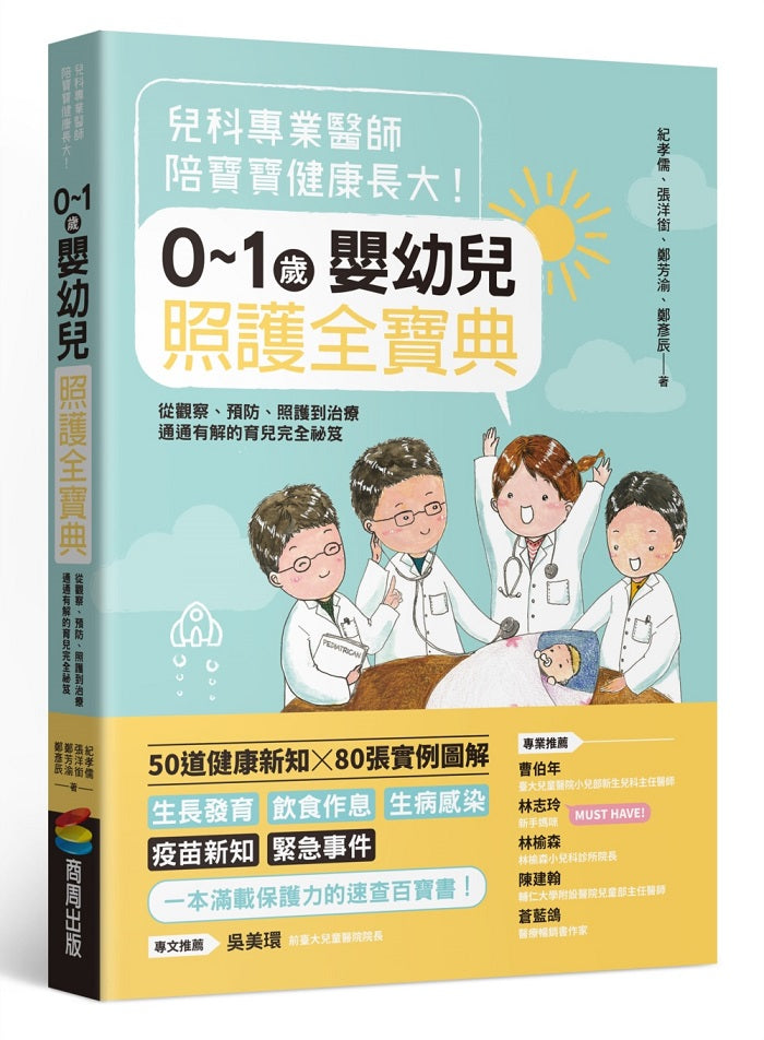 兒科專業醫師陪寶寶健康長大！０～１歲嬰幼兒照護全寶典：從觀察、預防、照護到治療通通有解的育兒完全祕笈