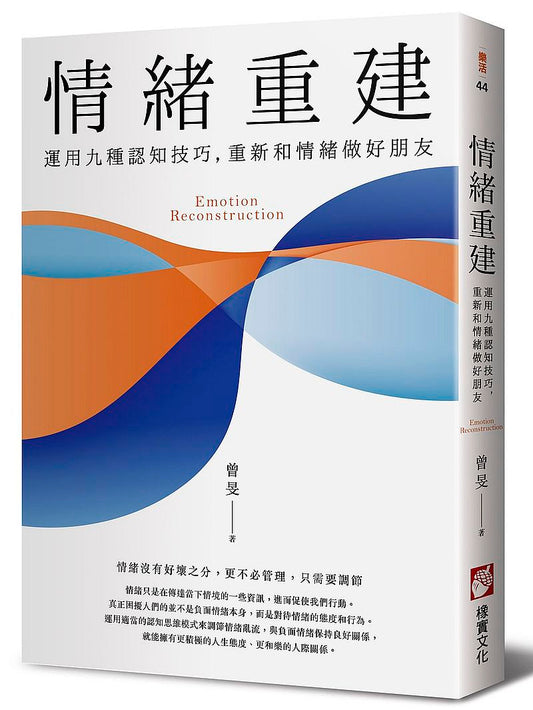 情緒重建：運用九種認知技巧，重新和情緒做好朋友