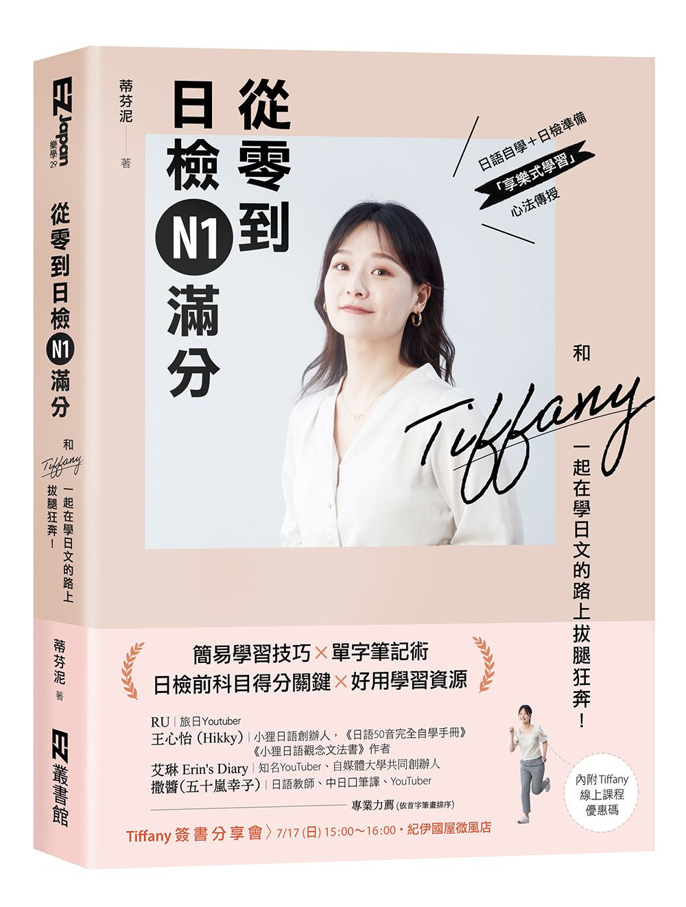 從零到日檢N1滿分：和Tiffany一起在學日文的路上拔腿狂奔！