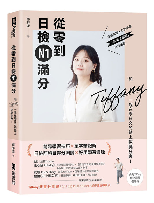 從零到日檢N1滿分：和Tiffany一起在學日文的路上拔腿狂奔！